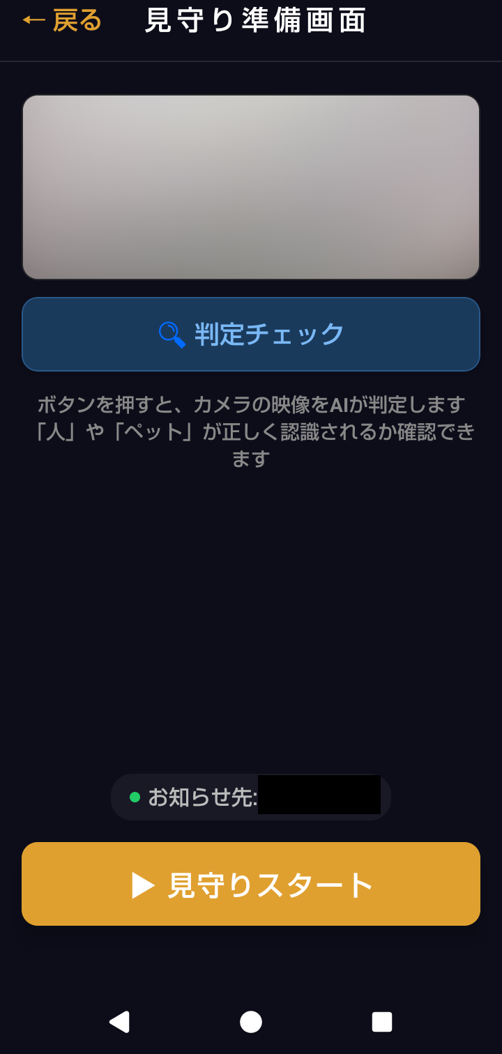 見守り準備画面